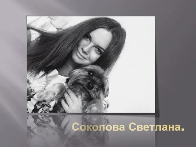 Соколова Светлана.