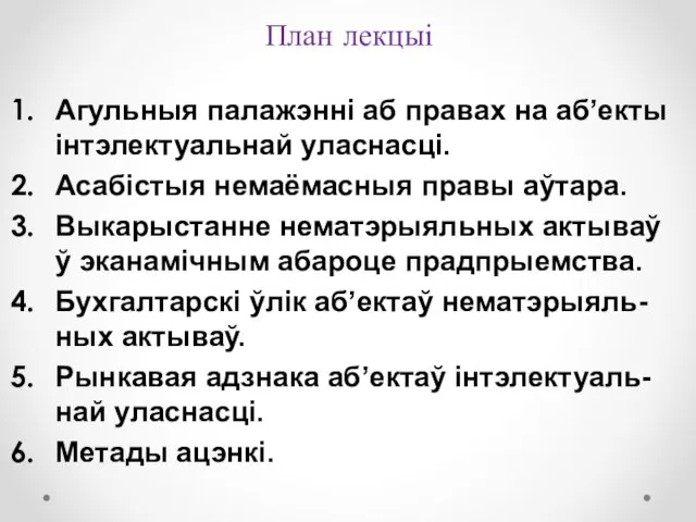 План лекцыі Агульныя палажэнні аб правах на аб’екты інтэлектуальнай уласнасці. Асабістыя