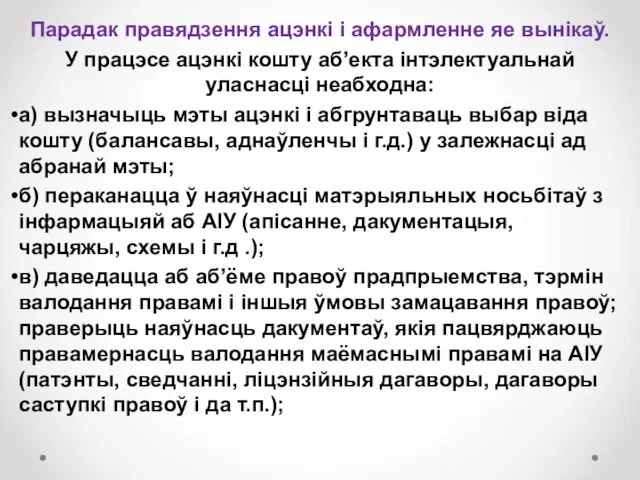 Парадак правядзення ацэнкі і афармленне яе вынікаў. У працэсе ацэнкі кошту