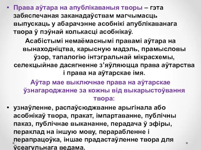 Права аўтара на апублікаваныя творы – гэта забяспечаная заканадаўствам магчымасць выпускаць