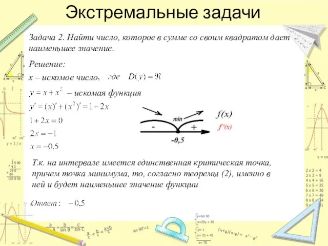 Экстремальные задачи Задача 2. Найти число, которое в сумме со своим