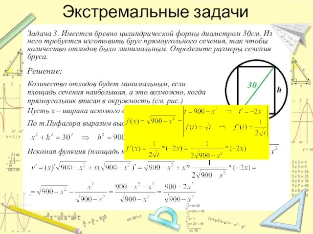 Экстремальные задачи Задача 3. Имеется бревно цилиндрической формы диаметром 30см. Из