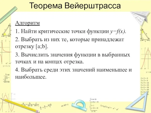 Теорема Вейерштрасса Алгоритм 1. Найти критические точки функции y=f(x). 2. Выбрать