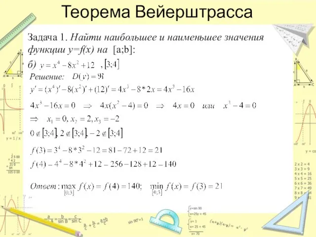 Теорема Вейерштрасса Задача 1. Найти наибольшее и наименьшее значения функции y=f(x) на [a;b]: б) Решение: