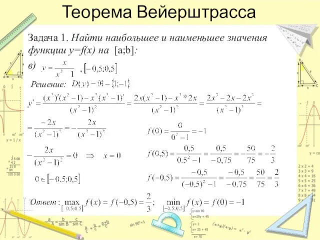 Теорема Вейерштрасса Задача 1. Найти наибольшее и наименьшее значения функции y=f(x) на [a;b]: в) Решение: