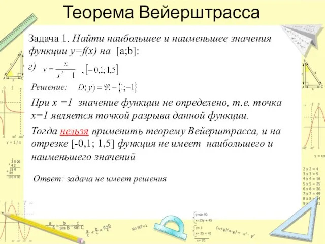 Теорема Вейерштрасса Задача 1. Найти наибольшее и наименьшее значения функции y=f(x)