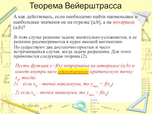 Теорема Вейерштрасса А как действовать, если необходимо найти наименьшее и наибольшее