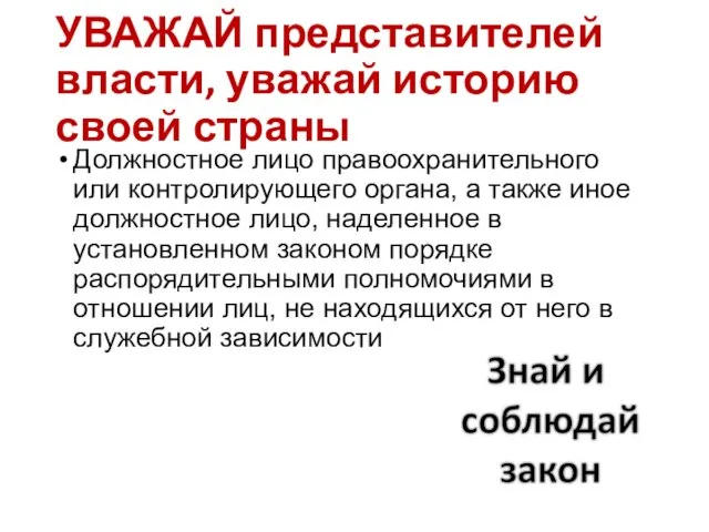 УВАЖАЙ представителей власти, уважай историю своей страны Должностное лицо правоохранительного или