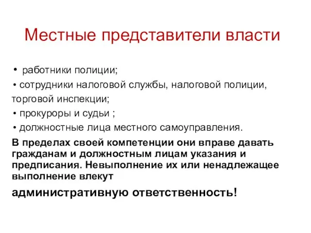 Местные представители власти работники полиции; сотрудники налоговой службы, налоговой полиции, торговой