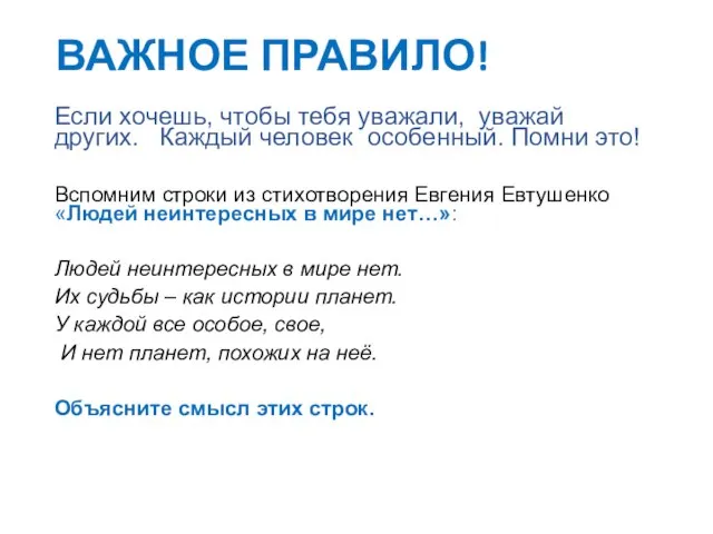 ВАЖНОЕ ПРАВИЛО! Если хочешь, чтобы тебя уважали, уважай других. Каждый человек