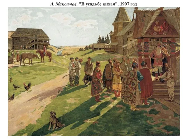 А. Максимов. "В усадьбе князя". 1907 год