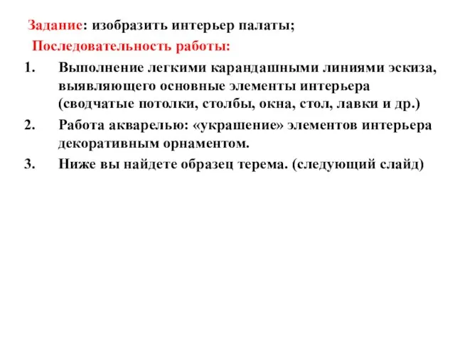 Задание: изобразить интерьер палаты; Последовательность работы: Выполнение легкими карандашными линиями эскиза,