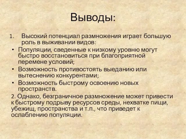 Выводы: Высокий потенциал размножения играет большую роль в выживании видов: Популяции,