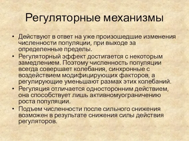 Регуляторные механизмы Действуют в ответ на уже произошедшие изменения численности популяции,