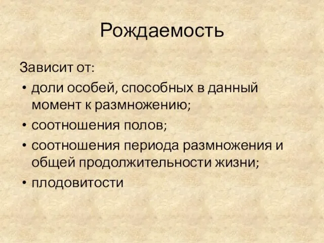 Рождаемость Зависит от: доли особей, способных в данный момент к размножению;