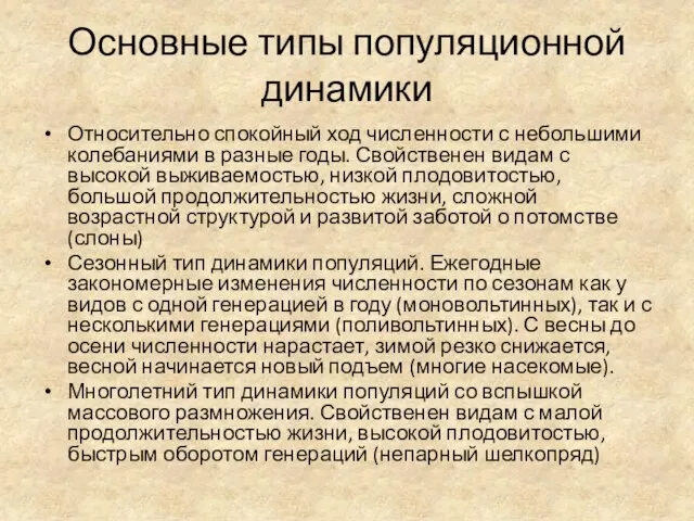 Основные типы популяционной динамики Относительно спокойный ход численности с небольшими колебаниями