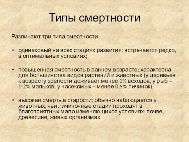 Типы смертности Различают три типа смертности: одинаковый на всех стадиях развития;