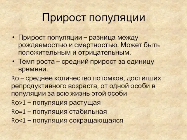 Прирост популяции Прирост популяции – разница между рождаемостью и смертностью. Может