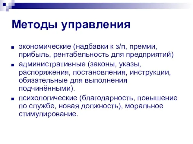 Методы управления экономические (надбавки к з/п, премии, прибыль, рентабельность для предприятий)