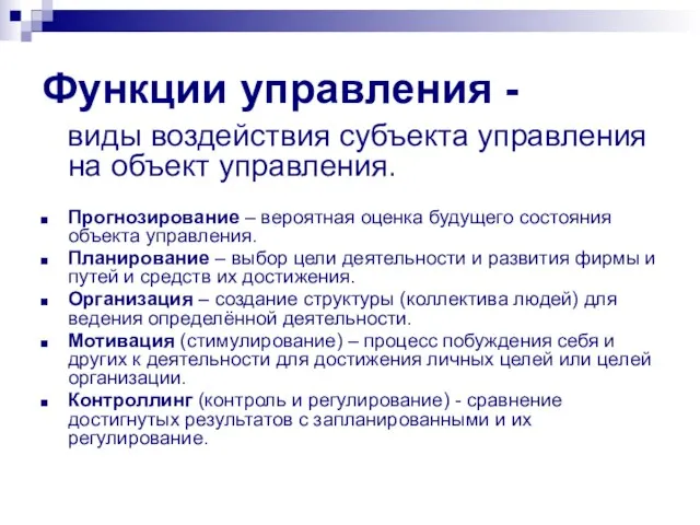 Функции управления - виды воздействия субъекта управления на объект управления. Прогнозирование