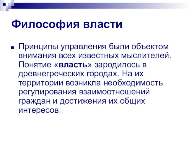 Философия власти Принципы управления были объектом внимания всех известных мыслителей. Понятие