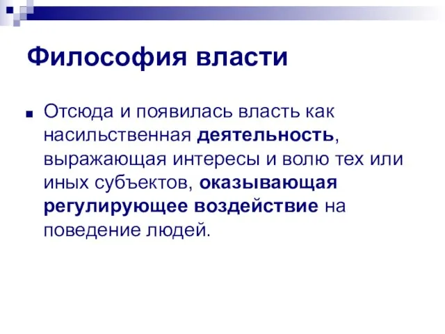 Философия власти Отсюда и появилась власть как насильственная деятельность, выражающая интересы