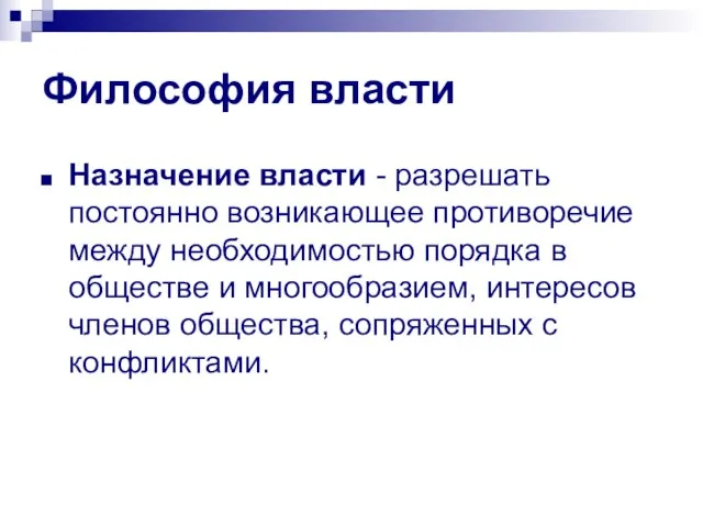 Философия власти Назначение власти - разрешать постоянно возникающее противоречие между необходимостью