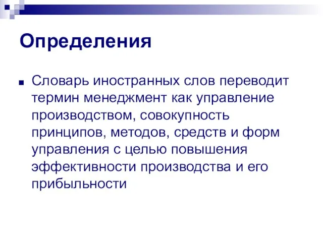 Определения Словарь иностранных слов переводит термин менеджмент как управление производством, совокупность