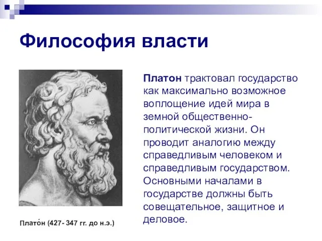 Философия власти Платон трактовал государство как максимально возможное воплощение идей мира