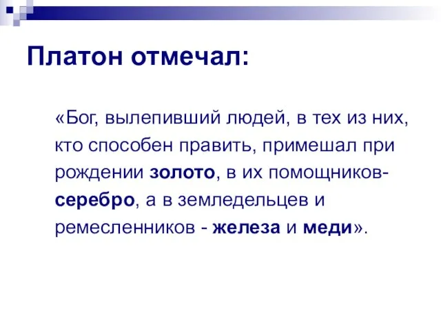 Платон отмечал: «Бог, вылепивший людей, в тех из них, кто способен