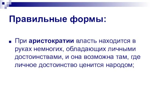 Правильные формы: При аристократии власть находится в руках немногих, обладающих личными