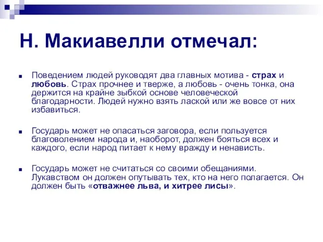 Н. Макиавелли отмечал: Поведением людей руководят два главных мотива - страх