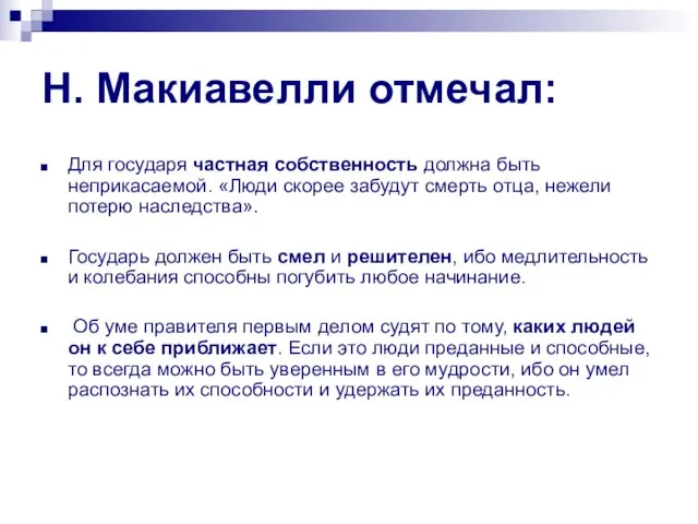 Н. Макиавелли отмечал: Для государя частная собственность должна быть неприкасаемой. «Люди