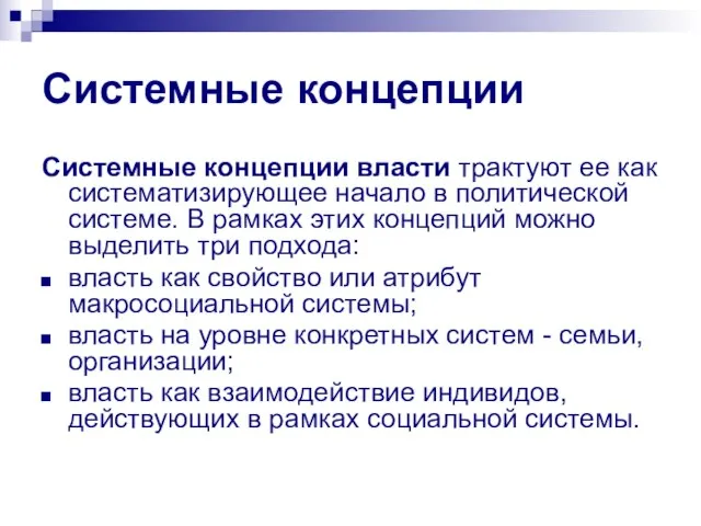 Системные концепции Системные концепции власти трактуют ее как систематизирующее начало в