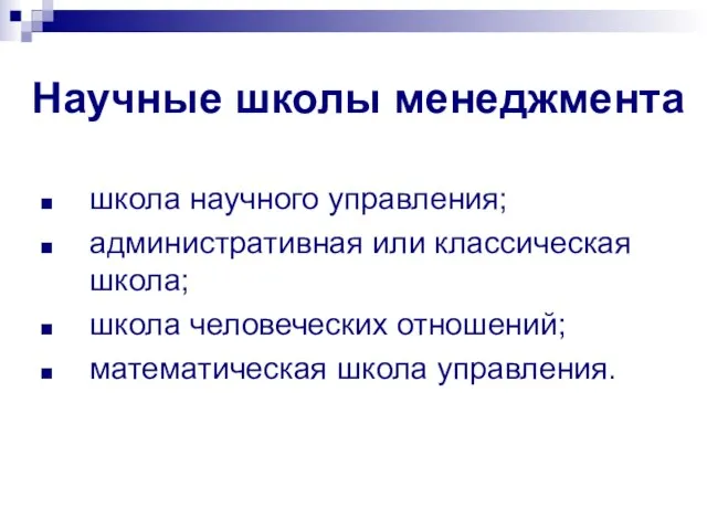 Научные школы менеджмента школа научного управления; административная или классическая школа; школа человеческих отношений; математическая школа управления.