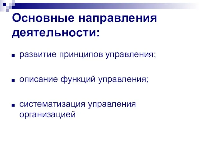 Основные направления деятельности: развитие принципов управления; описание функций управления; систематизация управления организацией