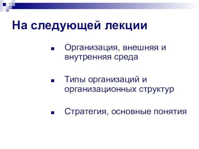 На следующей лекции Организация, внешняя и внутренняя среда Типы организаций и организационных структур Стратегия, основные понятия