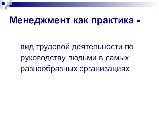 Менеджмент как практика - вид трудовой деятельности по руководству людьми в самых разнообразных организациях