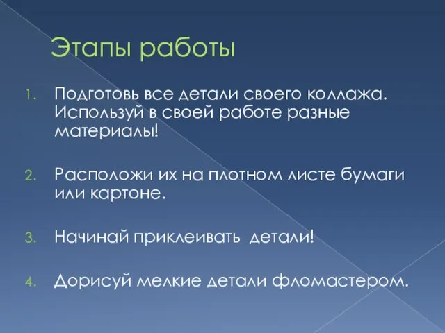 Этапы работы Подготовь все детали своего коллажа. Используй в своей работе