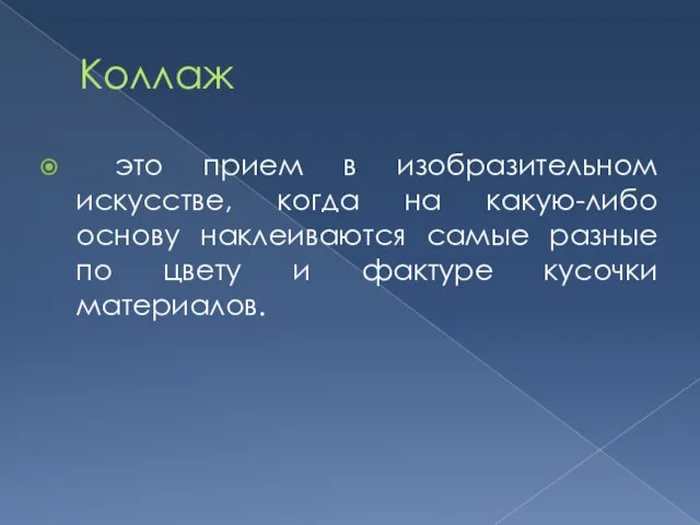 Коллаж это прием в изобразительном искусстве, когда на какую-либо основу наклеиваются