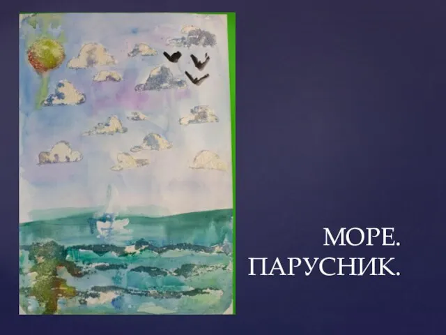 МОРЕ. ПАРУСНИК.