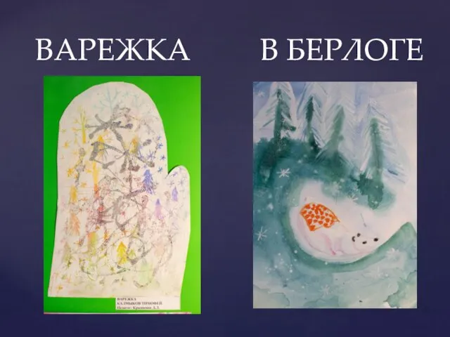 ВАРЕЖКА В БЕРЛОГЕ