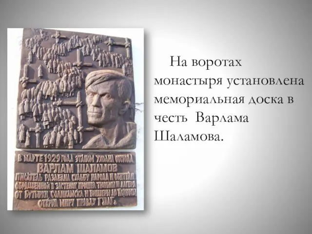 На воротах монастыря установлена мемориальная доска в честь Варлама Шаламова.