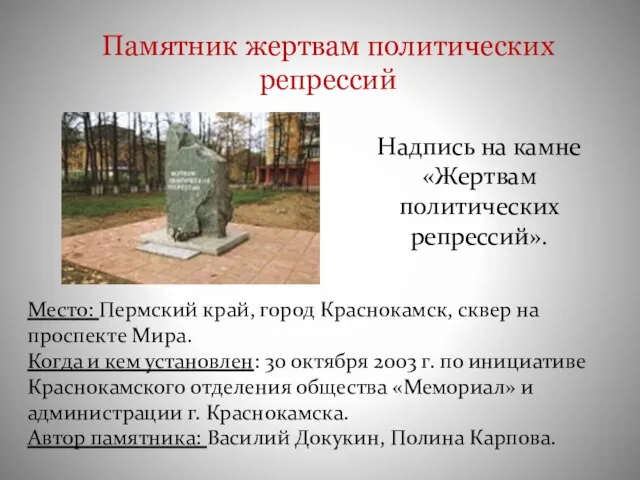 Памятник жертвам политических репрессий Место: Пермский край, город Краснокамск, сквер на