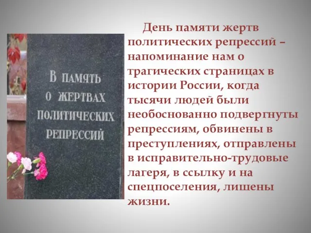 День памяти жертв политических репрессий – напоминание нам о трагических страницах