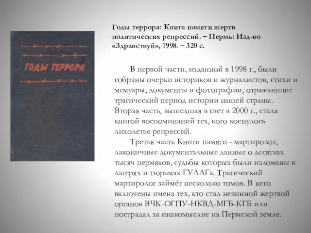 Годы террора: Книга памяти жертв политических репрессий. – Пермь: Изд-во «Здравствуй»,