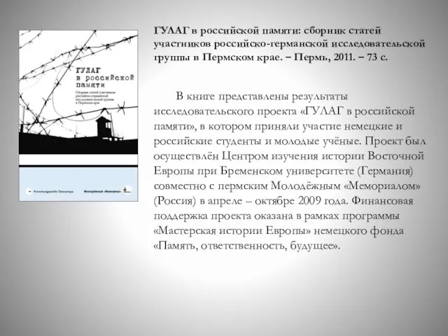 В книге представлены результаты исследовательского проекта «ГУЛАГ в российской памяти», в