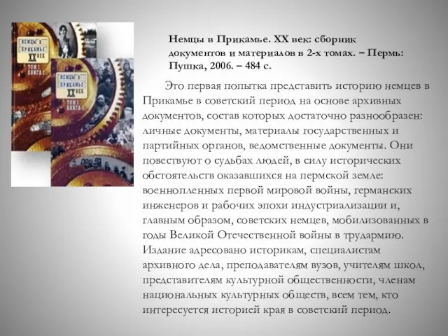 Немцы в Прикамье. ХХ век: сборник документов и материалов в 2-х