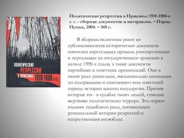 Политические репрессии в Прикамье 1918-1980-е г. г. : сборник документов и