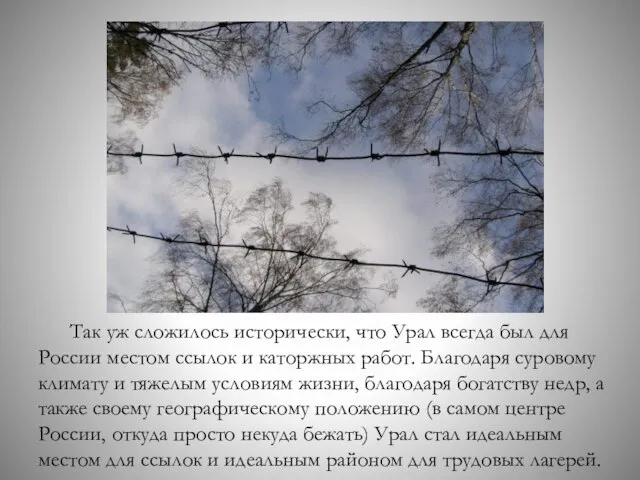 Так уж сложилось исторически, что Урал всегда был для России местом